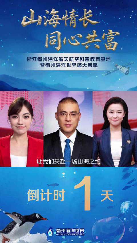 衢州海洋世界启幕倒计时1天，浙江广电名嘴助力山区孩子海洋梦
