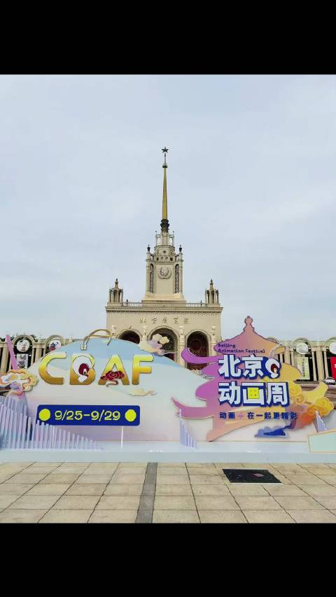 2025北京动画周9月25日开幕，王者荣耀等IP亮相