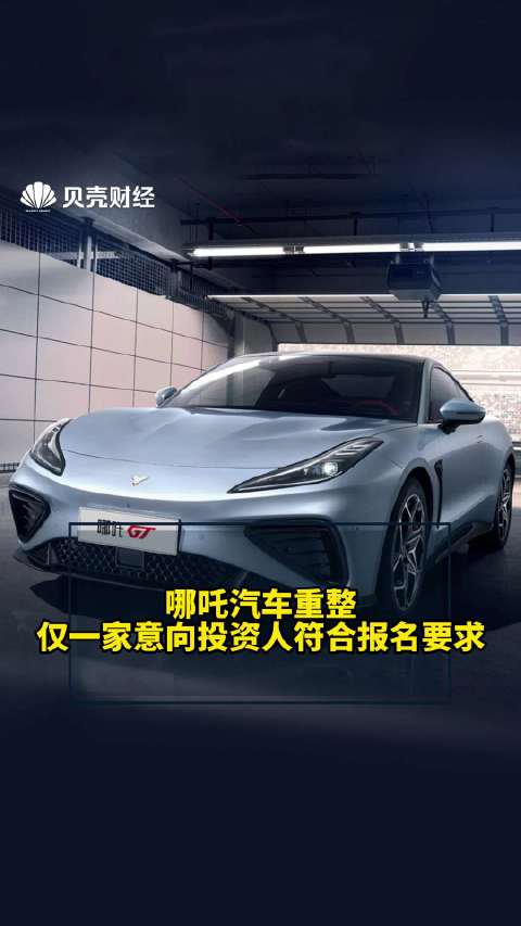 哪吒汽车重整最新进展