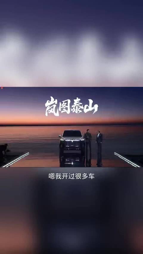 “岚图泰山就是中国的豪华车”胡军的一句高度概括是今晚的一大亮点