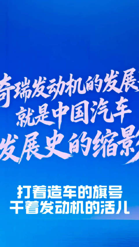 奇瑞发动机的发展史，就是中国汽车工业发展史的缩影