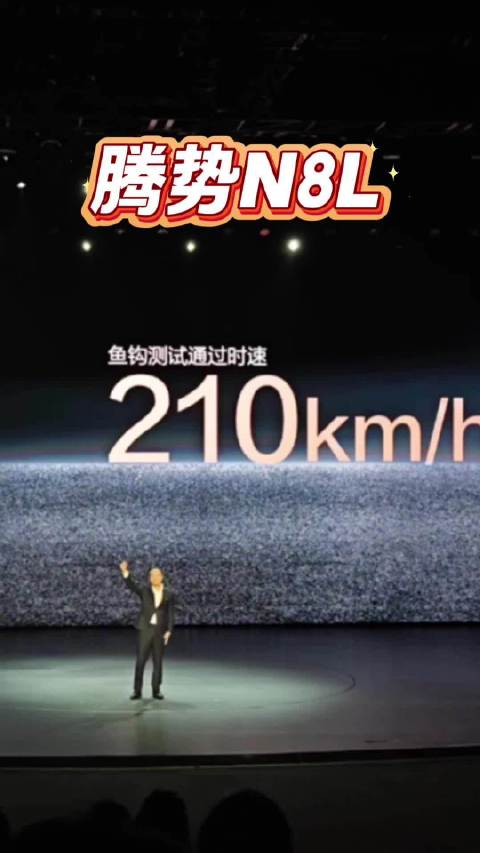 腾势N8L鱼钩测试时速210Km/h达标，与N9同水准
