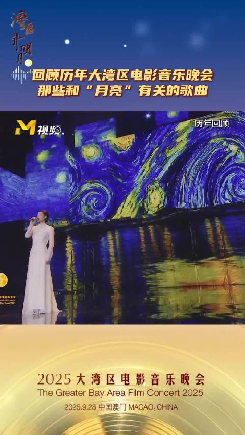 2025大湾区电影音乐晚会9月28日澳门举行