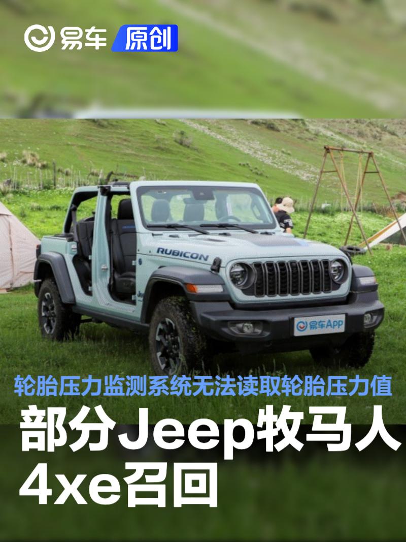 部分Jeep牧马人4xe召回 轮胎压力监测系统无法读取轮胎压力值