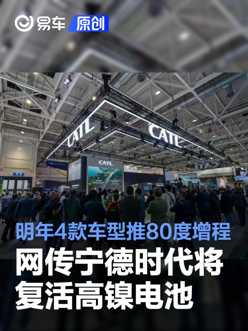 网传宁德时代明年复活高镍电池 4款增程车搭80度大电池
