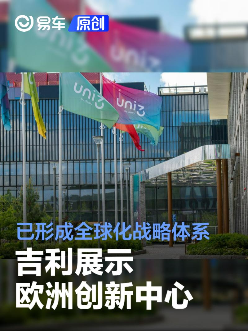 吉利展示欧洲创新中心 已形成全球化战略体系