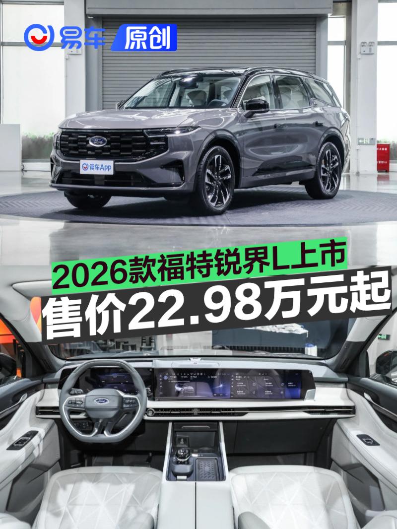 2026款福特锐界L上市 售价22.98万起
