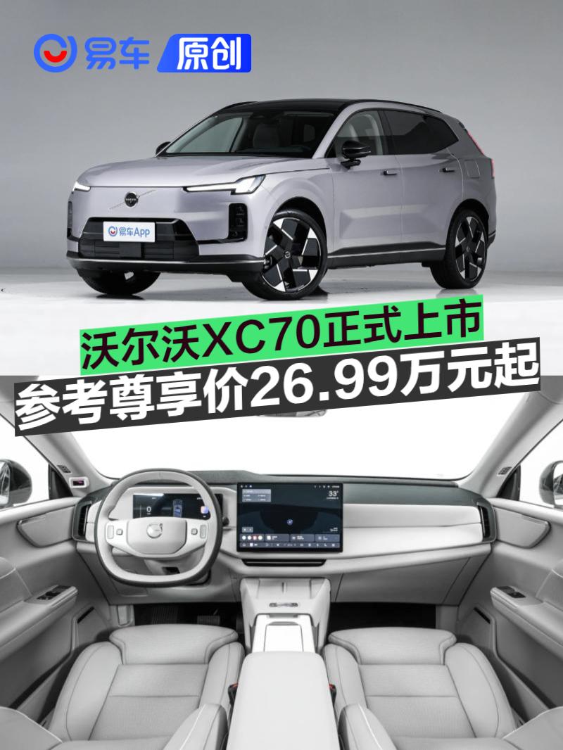 沃尔沃XC70正式上市 限时参考尊享价26.99万元起
