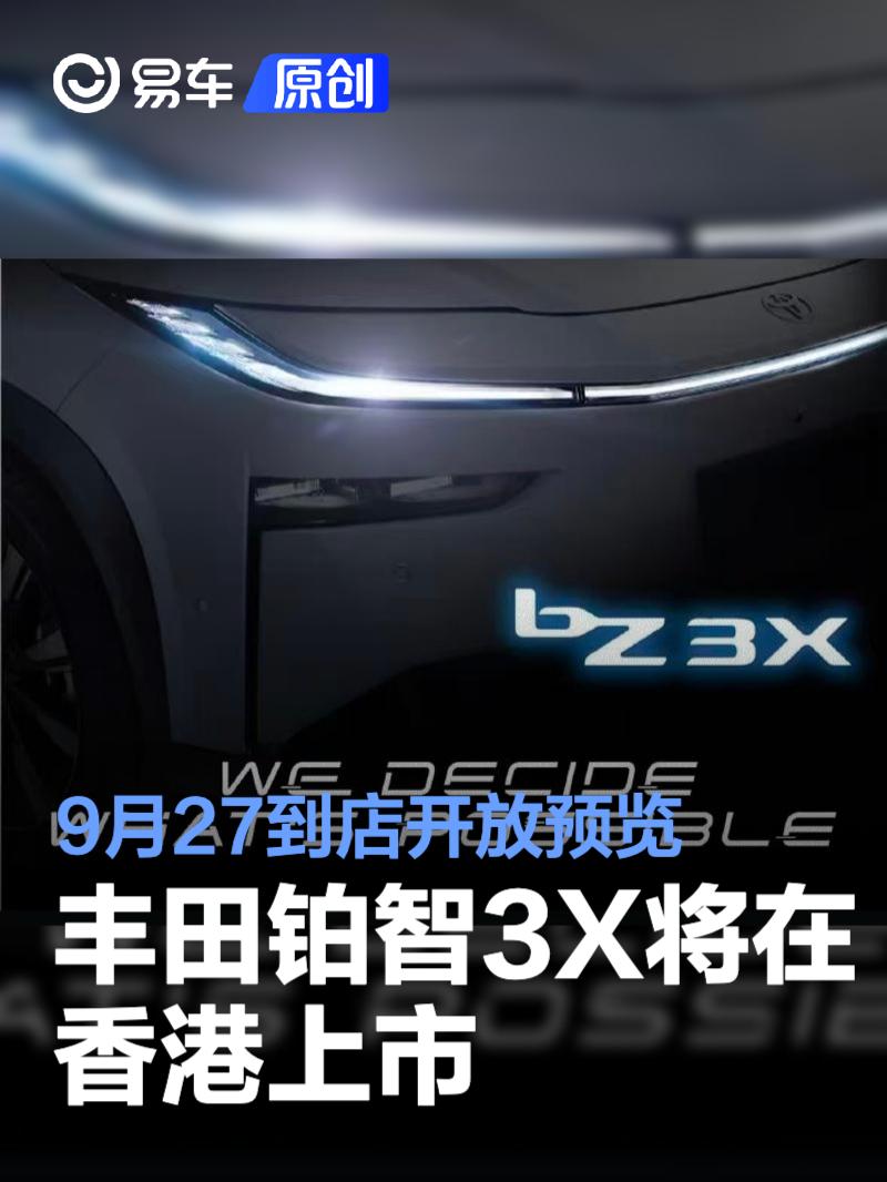 丰田铂智3X将在香港上市 9月27到店开放预览