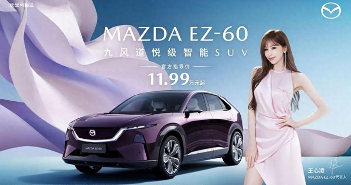 全球战略级新能源SUV！长安马自达MAZDA EZ-60诚意上市