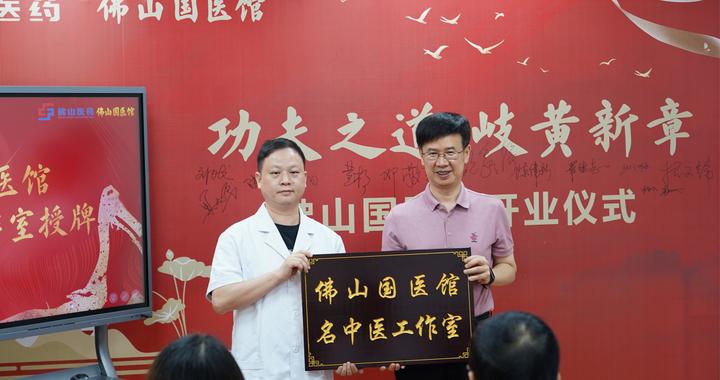 谱写 “功夫之道・岐黄新章”，佛山国医馆正式开业