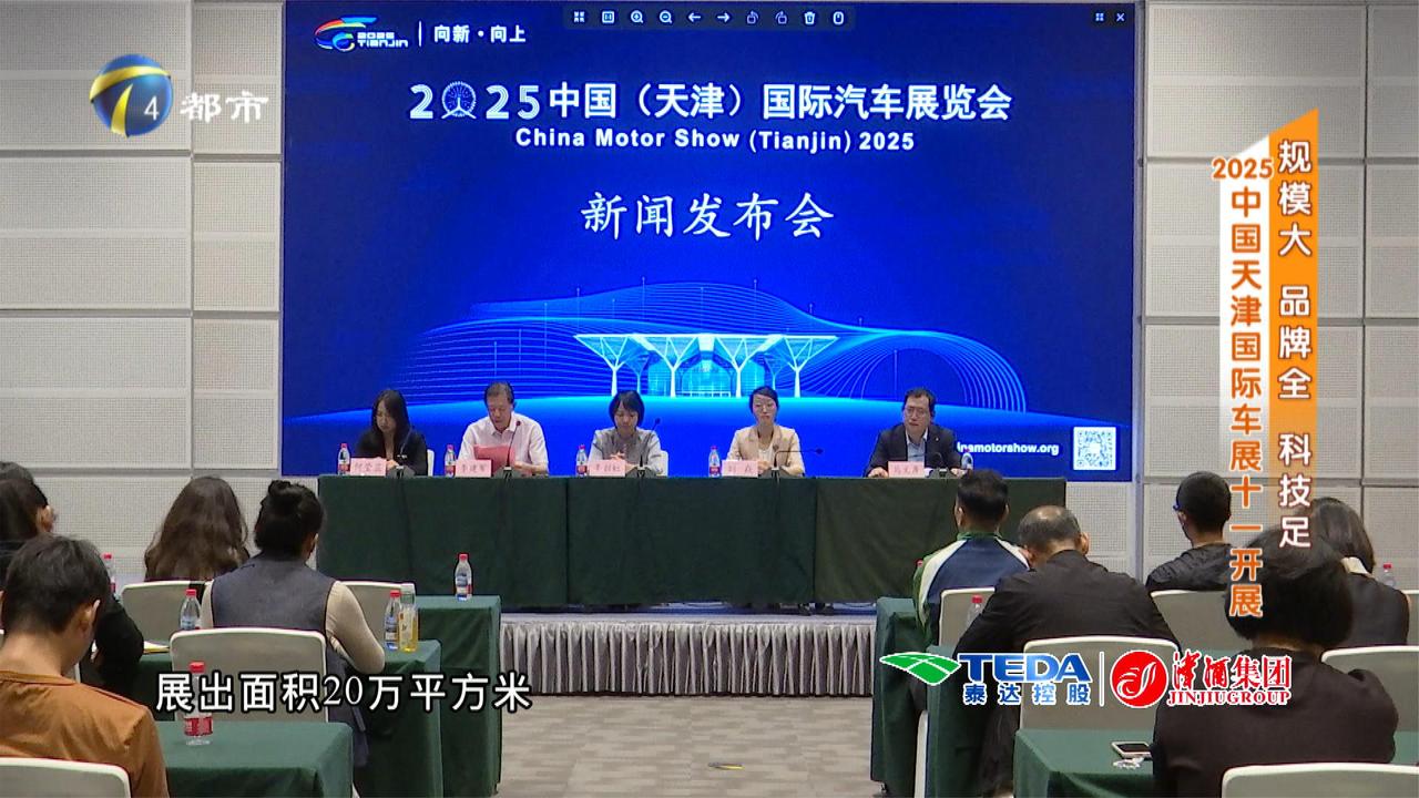规模大 品牌全 科技足 2025中国天津国际车展十一开展