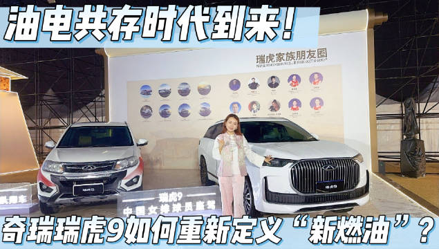 油电共存时代到来！奇瑞瑞虎9如何重新定义“新燃油”？