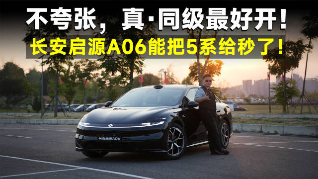 测试官丨宝马5系缺的操控，长安启源A06给你补上了！