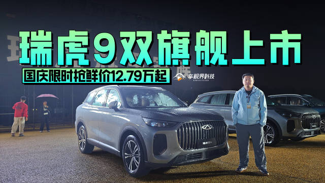 瑞虎9双旗舰上市，国庆限时抢鲜价12.79万元起
