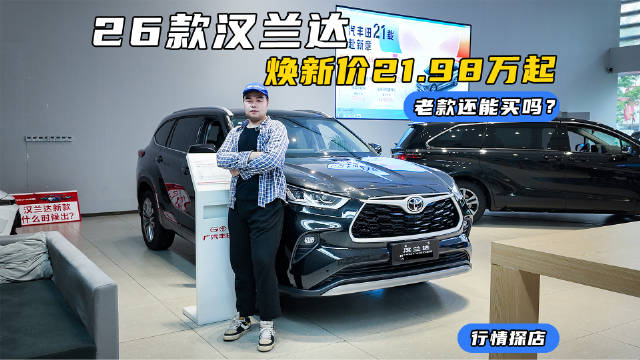 汉兰达新车官降至21.98万起，加量不加价