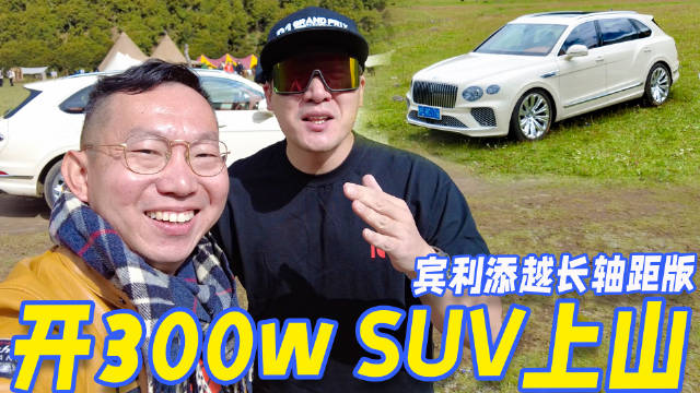 视频：加长180mm，为什么它值300w？深度试驾宾利添越长轴距版