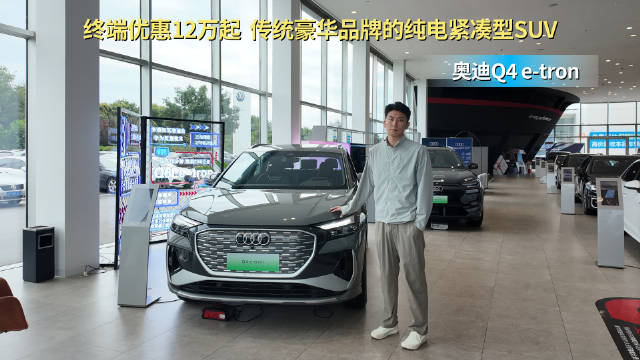 终端优惠12万起 传统豪纯电SUV 奥迪Q4 e-tron怎么选？