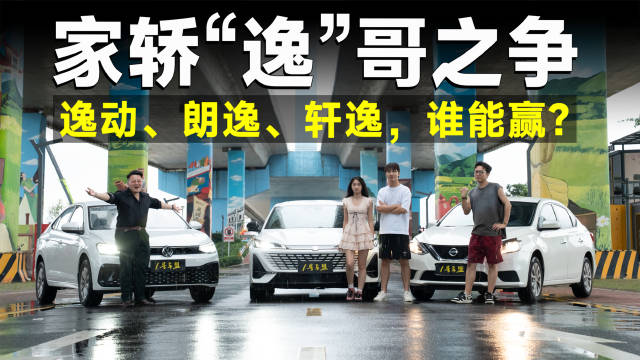 超级测试丨家轿争霸！第四代逸动、朗逸、轩逸，谁是“逸”哥？