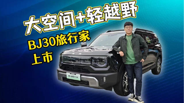 北京越野BJ30旅行家上市，售价8.39万起