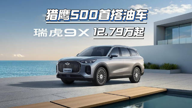 2026款瑞虎9家族换新，燃油车搭载智能驾驶辅助成卖点