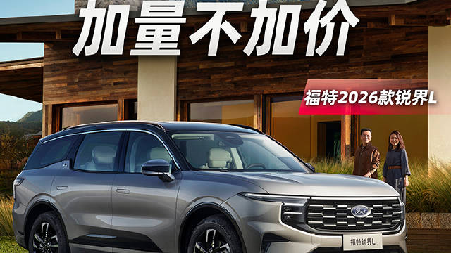 升级半苯胺，7座双布局，2026款福特锐界L上市