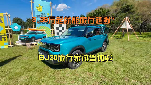 BJ30旅行家8.39万起,兼具越野能力与低能耗