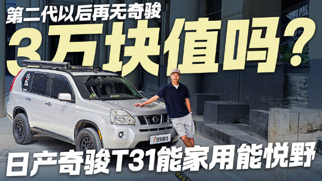 视频：第二代以后再无奇骏 日产奇骏T31能家用能悦野 3万块值吗？
