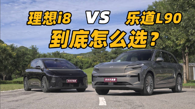 乐道L90与理想i8空间驾控充换电对比