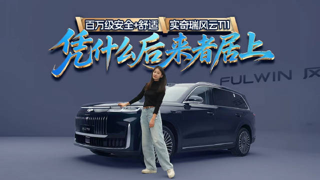 百万级安全+舒适，奇瑞风云T11凭什么后来者居上