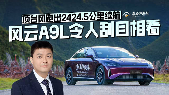 顶台风跑出2424.5公里续航 风云A9L令人刮目相看