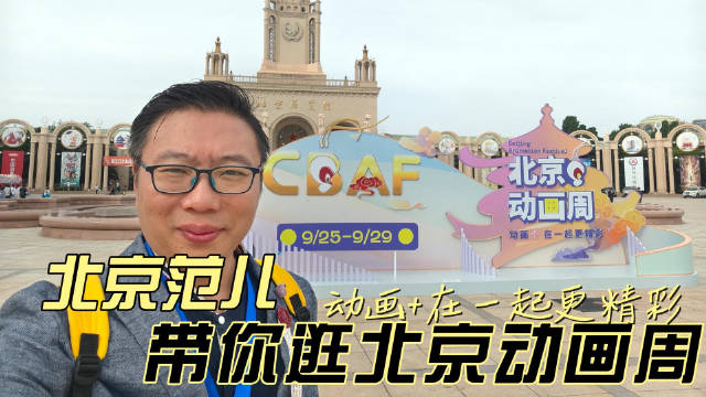 2025北京动画周9月25日开幕，仙剑等IP集结展览馆