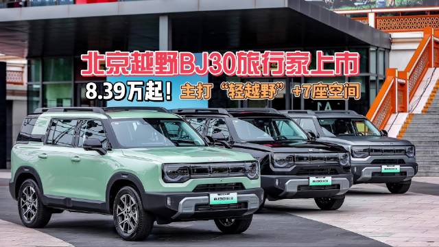 北京越野BJ30旅行家上市，1.5T混动油耗5.85L，8.39万元起