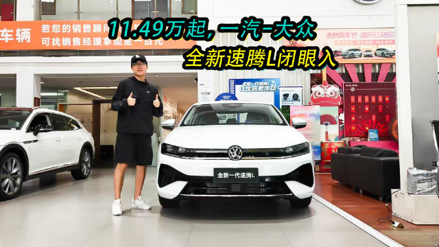 一汽大众全新速腾L亮相成都车展，累计销量超430万辆