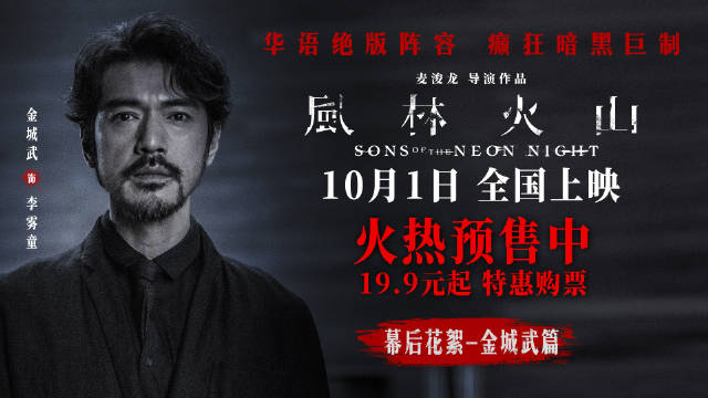 金城武为演毒枭苦练台词，风林火山10月1日上映