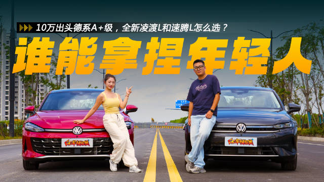 拿捏年轻人？10万出头德系A+级，全新凌渡L和速腾L怎么选？