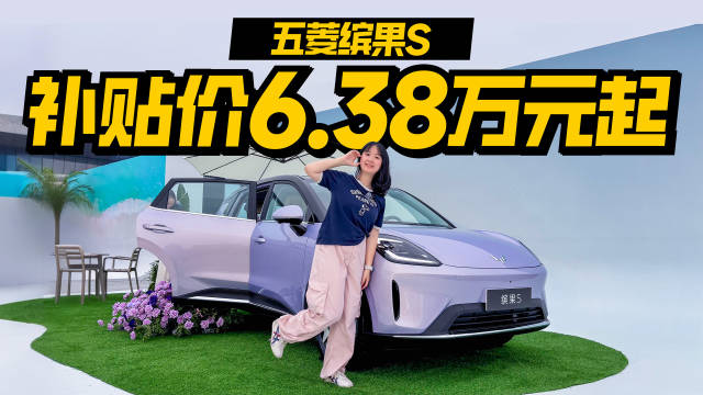 五菱缤果S补贴价6.38万元起，颜值高空间大成代步车首选