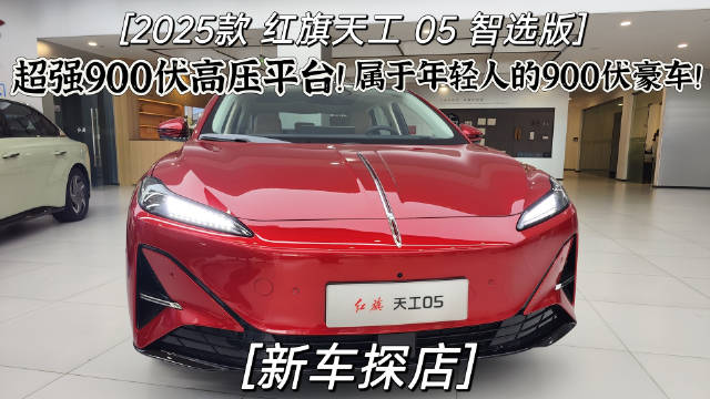 2025款红旗天工05智选版