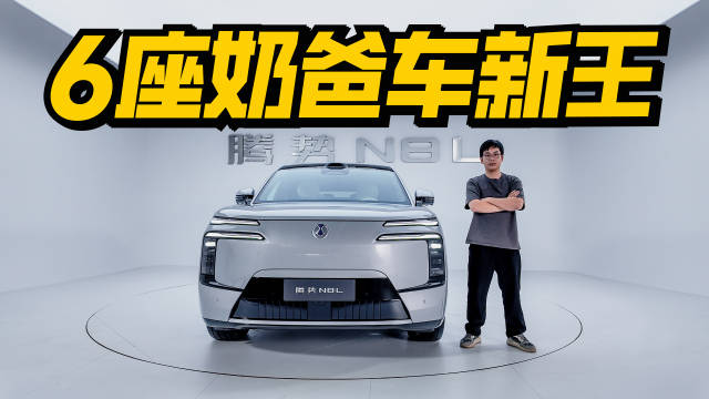 30万级别的高端奶爸SUV又有新选择了，就是这一台腾势N8L