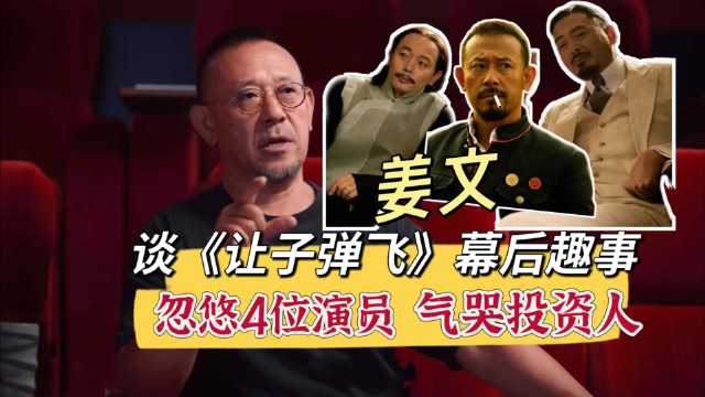 姜文忽悠4位演员，气哭投资人，造就《让子弹飞》名场面！