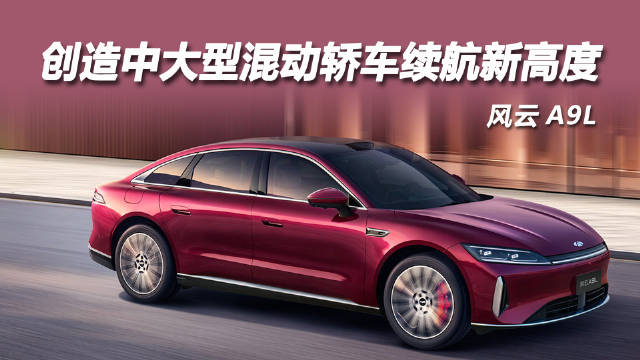 风云A9L满油满电续航2424.5公里，油耗2.67L创混动轿车新纪录