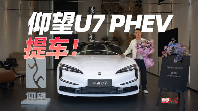 视频：仰望U7 PHEV提车，感受一下技术旗舰的实力！
