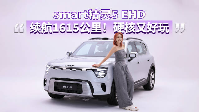 smart精灵5 EHD续航1615公里，油耗4.4升