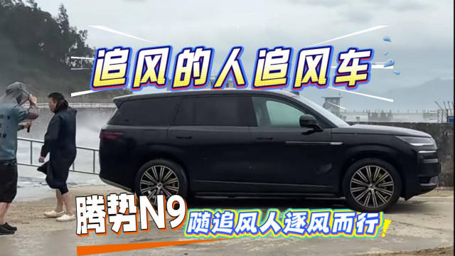 追风人的追风车 腾势N9随追风人逐风而行