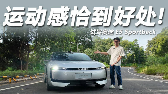 奥迪E5 Sportback双电机787匹3.4秒破百，德味底盘兼顾舒适运动