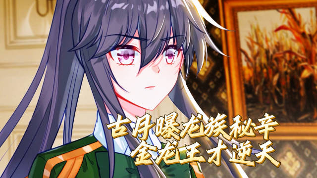 斗罗大陆3龙王传说第129集预告，古月揭秘金龙王血脉