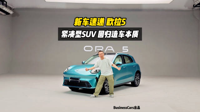新车速递 欧拉5 回归造车本质