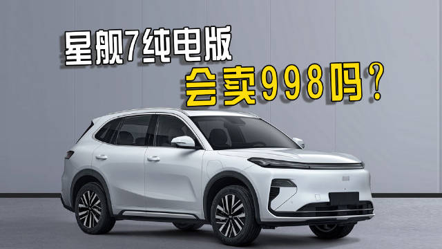 银河星舰7纯电版将发布，定位接近E5，三电系统或共用