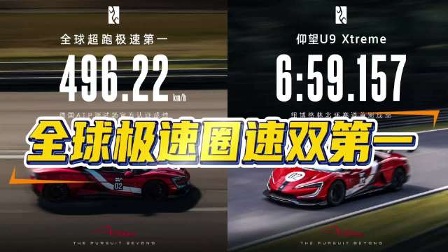 仰望U9X极速圈速双第一超越布加迪