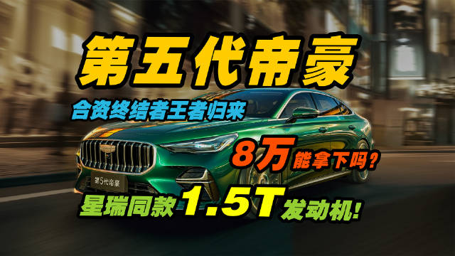 第五代帝豪升级星瑞同款1.5T发动机！八万拿下？买它还是逸动？